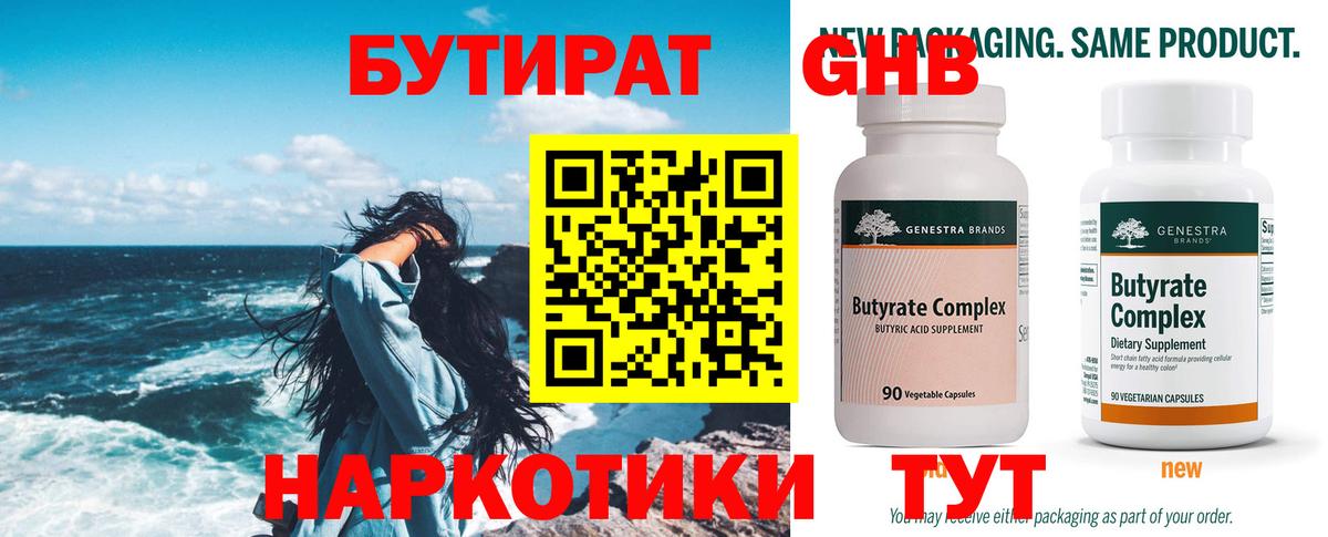БУТИРАТ вода Новоуральск